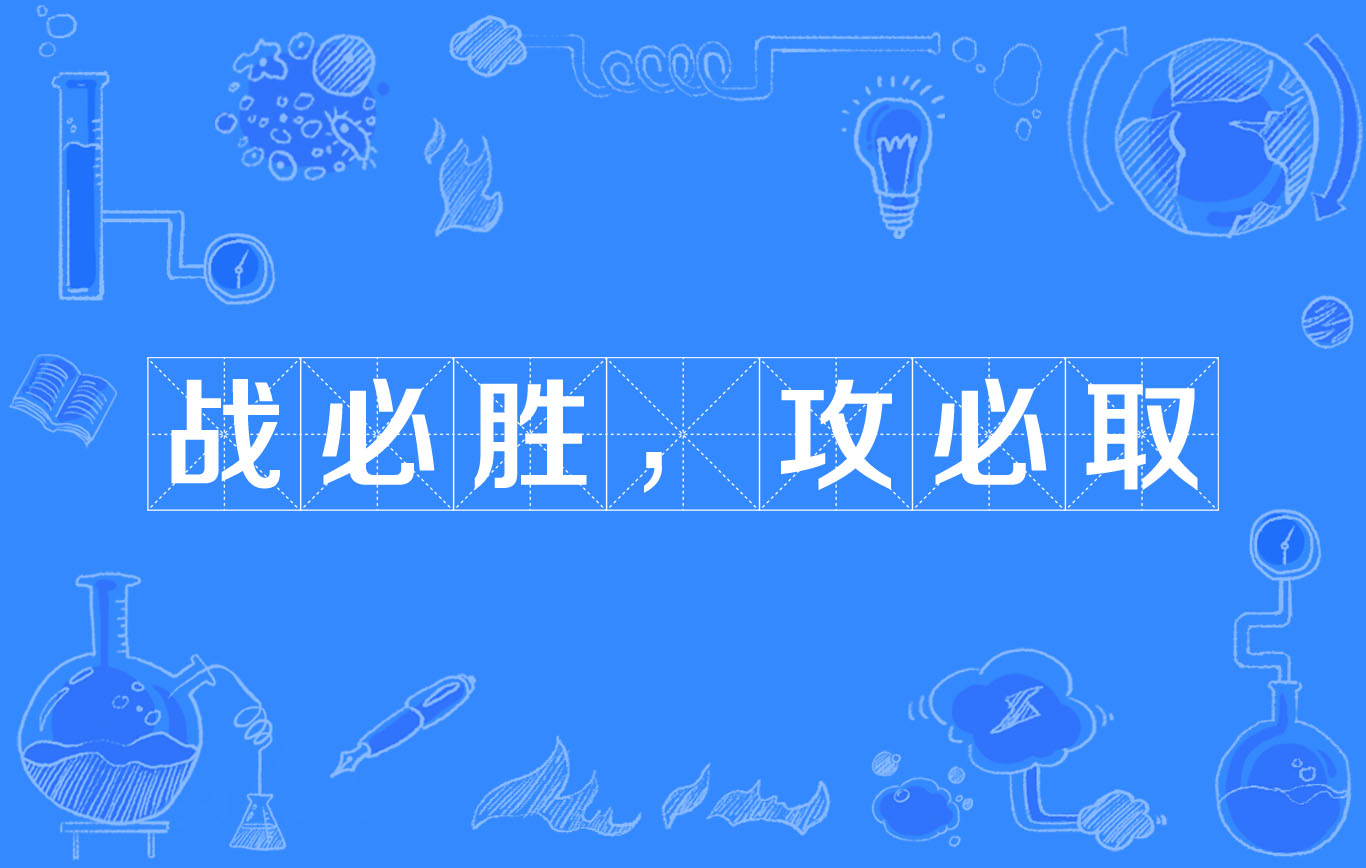 斗志昂扬迎战强敌，胜利之路不容有失的简单介绍